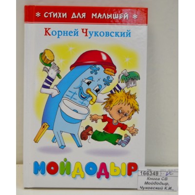 Книга Самовар-книги, Мойдодыр, Чуковский К.И., К-СДМ-10 *30
