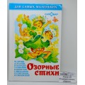 Книга Самовар-книги, Озорные стихи, сборник, К-ДСМ-16 *30 Книга Самовар-книги, Озорные стихи, сборник, К-ДСМ-16 *30