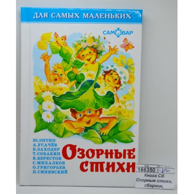 Книга Самовар-книги, Озорные стихи, сборник, К-ДСМ-16 *30
