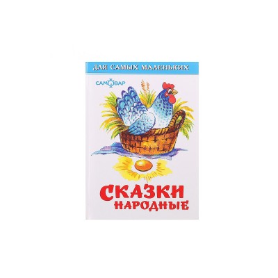 Книга Самовар-книги, Сказки народные, сборник, К-ДСМ-19 *30