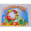 Раскраска водная АТБ Любопытная рыбка 200*250, ВРА-04 *50