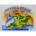 Раскраска водная АТБ Пароходик 250*200, ВРА-07 *50