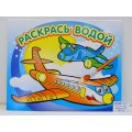 Раскраска водная АТБ Самолётик 250*200, ВРА-08 *50