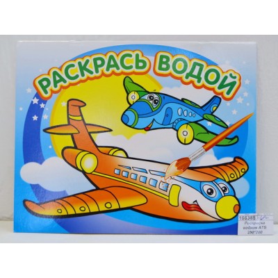 Раскраска водная АТБ Самолётик 250*200, ВРА-08 *50