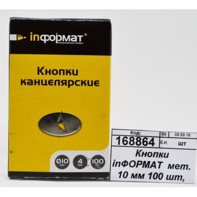 Кнопки канцелярские 100шт 10мм inФОРМАТ металлические, DPM10-100 *10/500