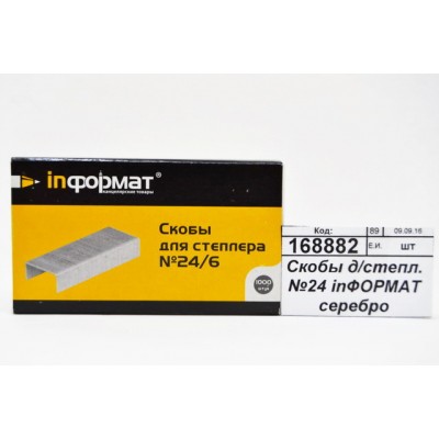 Скобы для степлера №24 inФОРМАТ серебро 1000шт, S24/6-1000 *10 Скобы для степлера №24 inФОРМАТ серебро 1000шт, S24/6-1000 *10