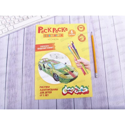 Раскраска Каляка-Маляка А4 Гонки, РКМ08-Г *25 Раскраска Каляка-Маляка А4 Гонки, РКМ08-Г *25
