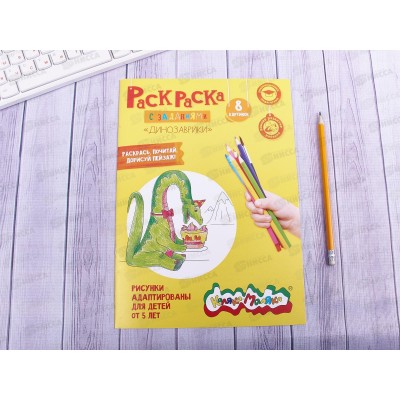 Раскраска Каляка-Маляка А4 Динозаврики, РКМ08-Д *25 Раскраска Каляка-Маляка А4 Динозаврики, РКМ08-Д *25