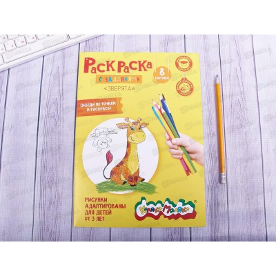 Раскраска Каляка-Маляка А4 Зверята, РКМ08-З *25 Раскраска Каляка-Маляка А4 Зверята, РКМ08-З *25
