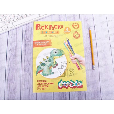 Раскраска Каляка-Маляка А4 Игрушки, РКМ08-И *25 Раскраска Каляка-Маляка А4 Игрушки, РКМ08-И *25