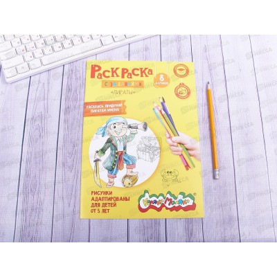 Раскраска Каляка-Маляка А4 Пираты, РКМ08-ПИ *25 Раскраска Каляка-Маляка А4 Пираты, РКМ08-ПИ *25