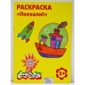 Раскраска Каляка-Маляка А4 Поехали!, РКМ08-П *25 Раскраска Каляка-Маляка А4 Поехали!, РКМ08-П *25