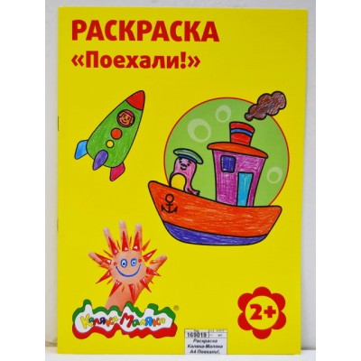 Раскраска Каляка-Маляка А4 Поехали!, РКМ08-П *25 Раскраска Каляка-Маляка А4 Поехали!, РКМ08-П *25