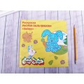 Раскраска Каляка-Маляка Рисуем пальчиками, Зайка, РПКМ-З * 25 Раскраска Каляка-Маляка Рисуем пальчиками, Зайка, РПКМ-З * 25