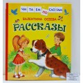 Книга Росмэн Осеева В. Рассказы (читаем по слогам),30206 *20