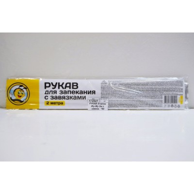 РУКАВ для запекания Жу-Жу 2м с завязками  *50