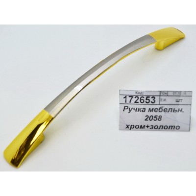 Ручка мебельная 2058 хром+золото (016683) *80  Ж