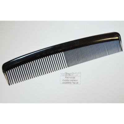Расческа двойная черная (002681) *12 Ж