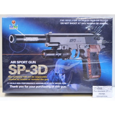 Пистолет с лазерным прицелом, с глушителем SP-3D, 1В00122 в коробке
