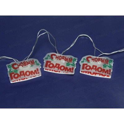 Гирлянда электрическая, новогодняя 2,5 м. LED элементы &quotС Новым Годом&quot, 16 элементов, прозрач. провод, разноцв., 220В, 50Гц, AL-3755 *100