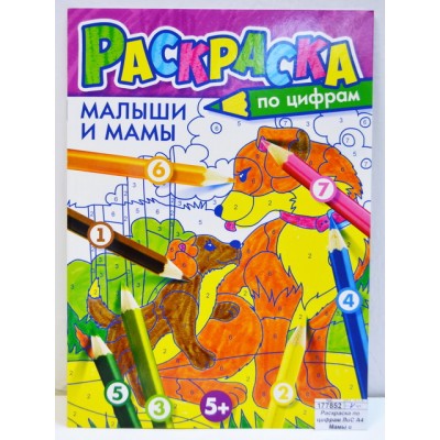Раскраска по цифрам ЛиС А4 Мамы и малыши, РКСЦ *50 Раскраска по цифрам ЛиС А4 Мамы и малыши, РКСЦ *50