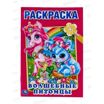 Раскраска &quotУМКА&quot 01070-8, Первая раскраска. Волшебные питомцы. 16ст *50