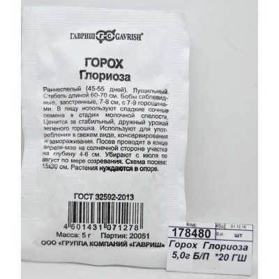 Горох  Глориоза 5,0г Б/П  *10 ГШ