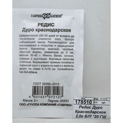 Редис Дуро Краснодарское 2,0г Б/П *20 ГШ