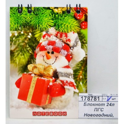 Блокнот 24листа ПГС Новогодний, 68*98, глит., греб. *24