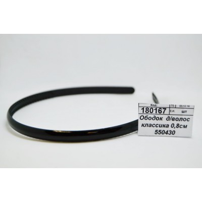 Ободок  для волос классика 0,8см 550430