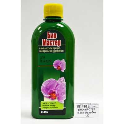 БИО МАСТЕР 0,35л Орхидея *20 БИО МАСТЕР 0,35л Орхидея *20