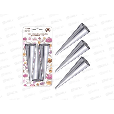 Набор кулинарных конусов для рожков 3шт 9*2,5см AN8-44 *12