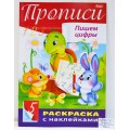 Раскраска с наклейками  Хатбер, А4 8листов Пишем цифры-Прописи, 14297 *40