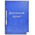 Папка для дипломного проекта ФЕН 100 листов синий бум/винил, 21414 *10