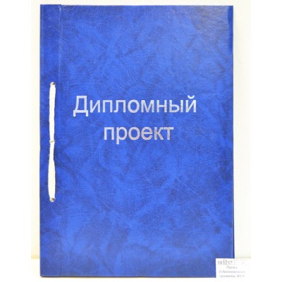 Папка для дипломного проекта ФЕН 100 листов синий бум/винил, 21414 *10