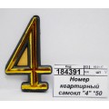 Номер квартирный самоклеющийся  &quot4" *50