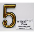 Номер квартирный самоклеющийся  &quot5" *50