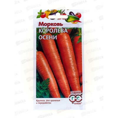 Морковь Королева Осени 2,0г  *10 ГШ +
