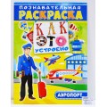 Раскраска ЛиС А4 с наклейками Аэропорт, РНП-001 *10