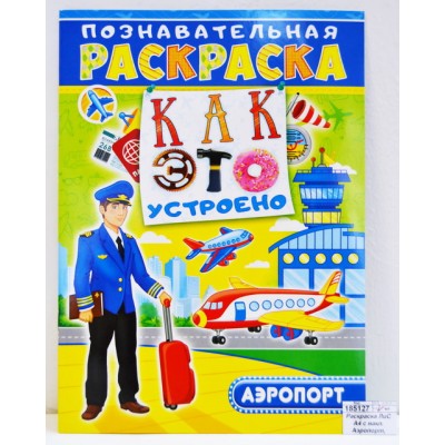 Раскраска ЛиС А4 с наклейками Аэропорт, РНП-001 *10 Раскраска ЛиС А4 с наклейками Аэропорт, РНП-001 *10