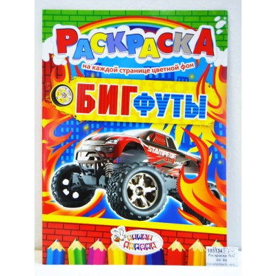 Раскраска ЛиС А4  8листов Бигфуты, в ассортименте, РКСБ * 50