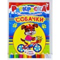 Раскраска ЛиС А4 8листов Собачки * 50 Раскраска ЛиС А4 8листов Собачки * 50