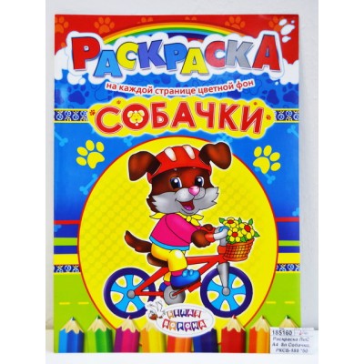Раскраска ЛиС А4 8листов Собачки * 50 Раскраска ЛиС А4 8листов Собачки * 50