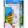 Раскраска-антистресс ЛиС А4  Замки, РКСА-014 *50