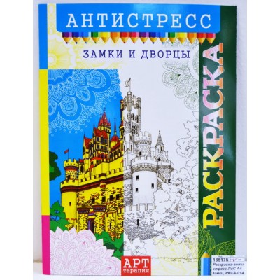 Раскраска-антистресс ЛиС А4 Замки, РКСА-014 *50 Раскраска-антистресс ЛиС А4 Замки, РКСА-014 *50