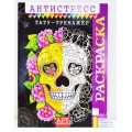 Раскраска-антистресс ЛиС А4 Тренажер тату, РКСА-009 *50 Раскраска-антистресс ЛиС А4 Тренажер тату, РКСА-009 *50