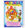 Раскраска Hatber А4 8листов Заюшкина избушка, 08707 *  12/48
