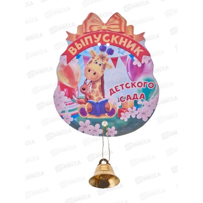 Набор открыток с колокольчиком &quotВыпускник детского сада&quot жираф 10шт 1204793