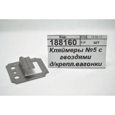 Кляймеры №5 с гвоздями для крепления вагонки из осины и липы *75 Кляймеры №5 с гвоздями для крепления вагонки из осины и липы *75