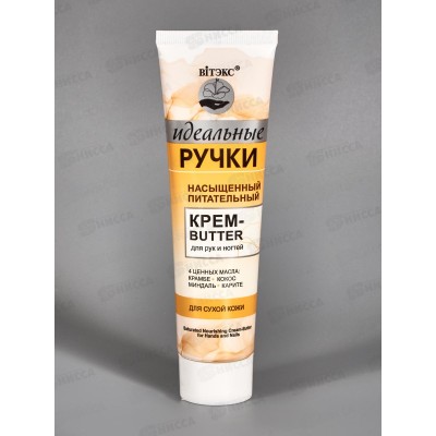 ИДЕАЛЬНЫЕ РУЧКИ Крем-butter для рук и ногтей насыщенный питательный 100мл *20 5083 ИДЕАЛЬНЫЕ РУЧКИ Крем-butter для рук и ногтей насыщенный питательный 100мл *20 5083